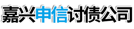 嘉興申信討債公司